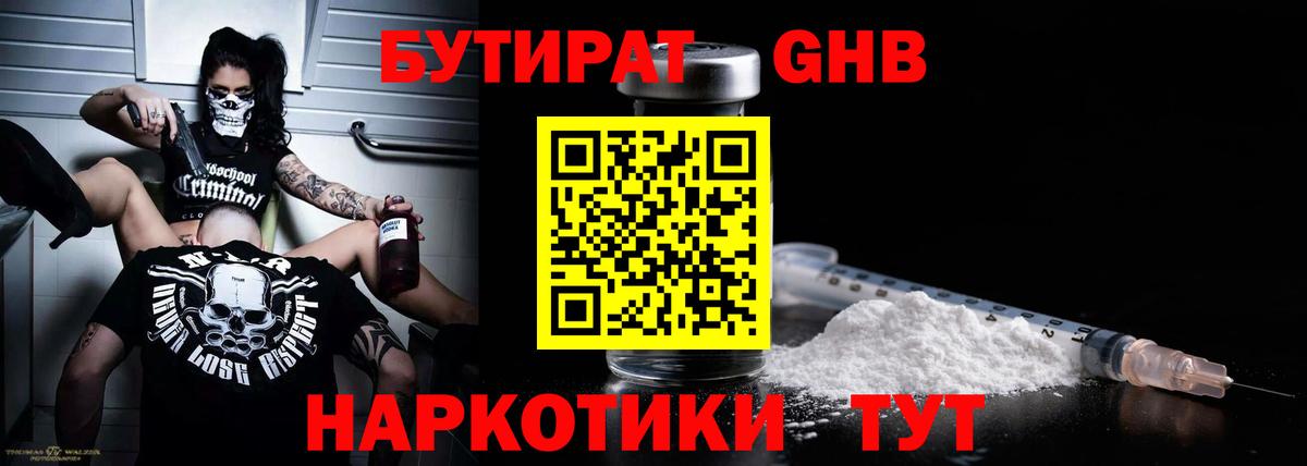 БУТИРАТ бутандиол  Вход с VPN  Бутират  Октябрьский 